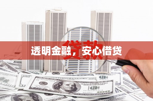 五家渠透明金融，安心借贷