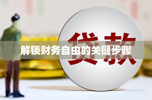 五家渠解锁财务自由的关键步骤