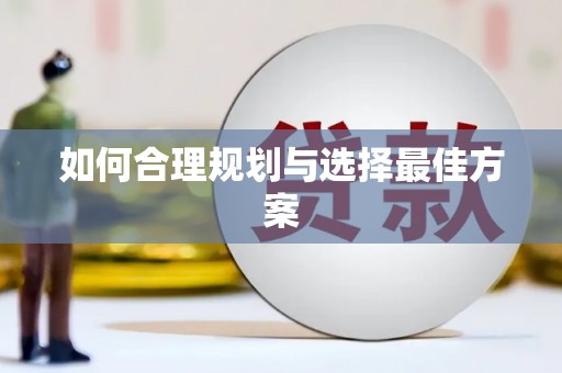 五家渠如何合理规划与选择最佳方案