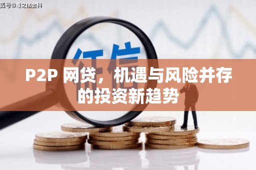 五家渠P2P 网贷，机遇与风险并存的投资新趋势