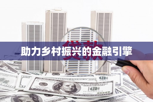五家渠助力乡村振兴的金融引擎