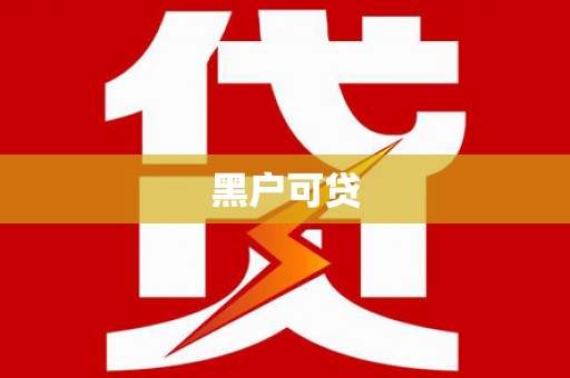 五家渠黑户可贷