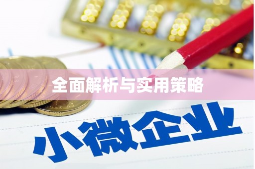 五家渠全面解析与实用策略