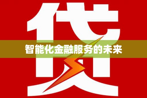 五家渠智能化金融服务的未来