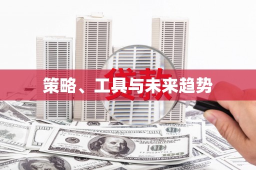 五家渠策略、工具与未来趋势