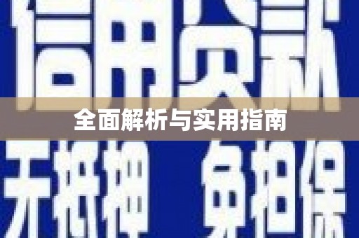 五家渠全面解析与实用指南