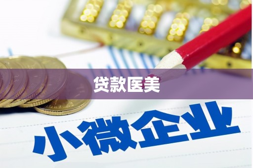 五家渠贷款医美