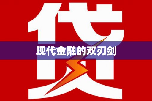 五家渠现代金融的双刃剑