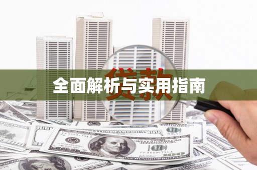 五家渠全面解析与实用指南