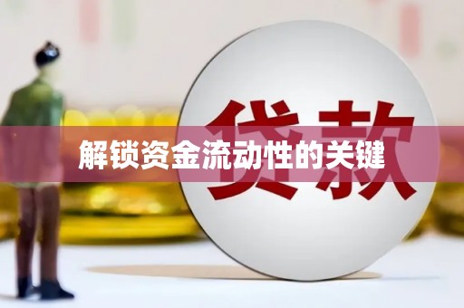 五家渠解锁资金流动性的关键