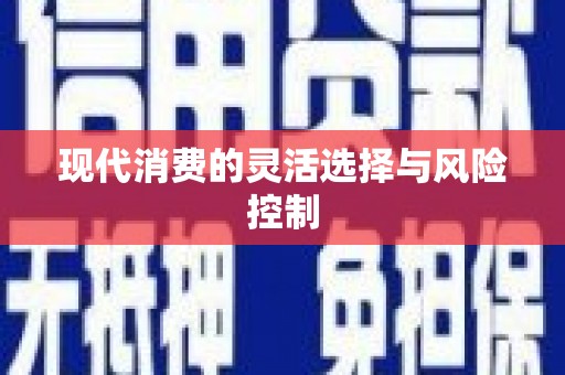 五家渠现代消费的灵活选择与风险控制
