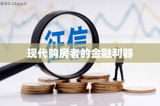 五家渠现代购房者的金融利器