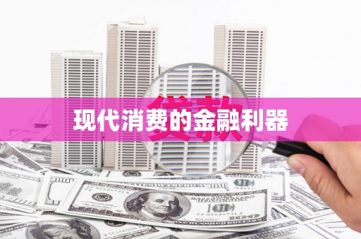 五家渠现代消费的金融利器