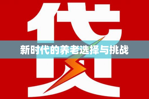 五家渠新时代的养老选择与挑战