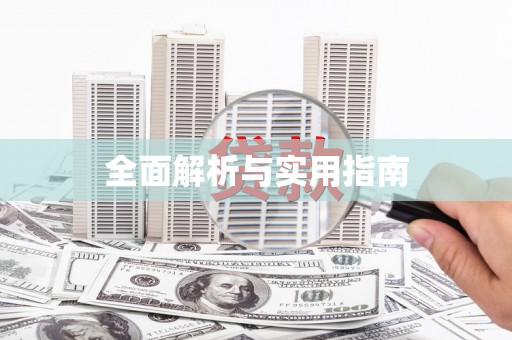 五家渠全面解析与实用指南