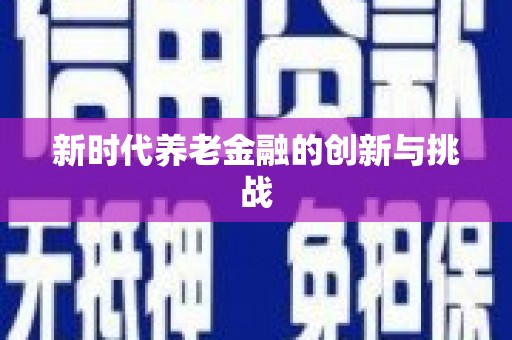 五家渠新时代养老金融的创新与挑战