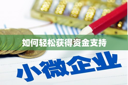 五家渠如何轻松获得资金支持