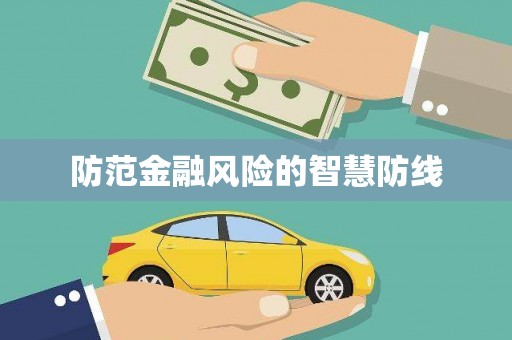 五家渠防范金融风险的智慧防线