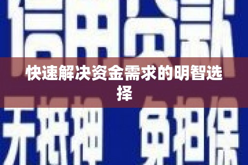 五家渠快速解决资金需求的明智选择