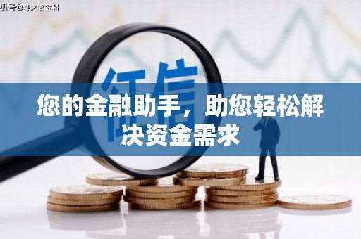 五家渠您的金融助手，助您轻松解决资金需求
