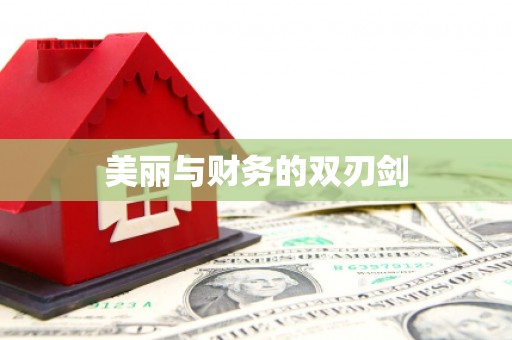 五家渠美丽与财务的双刃剑
