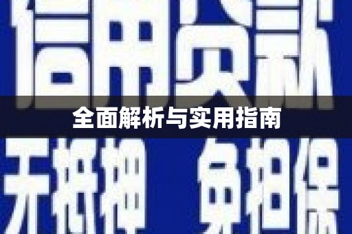 五家渠全面解析与实用指南