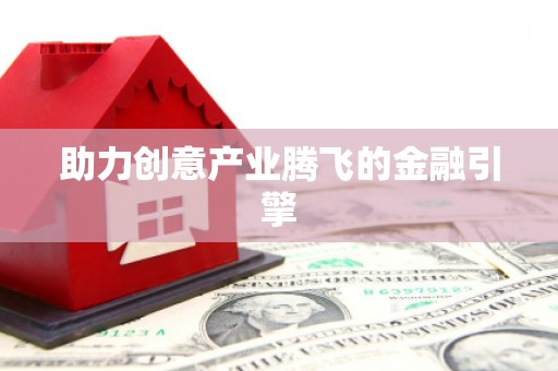五家渠助力创意产业腾飞的金融引擎