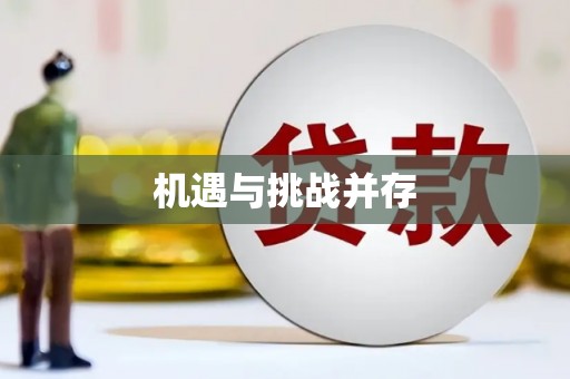 五家渠机遇与挑战并存 五家渠机遇与挑战并存