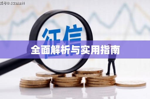 五家渠全面解析与实用指南