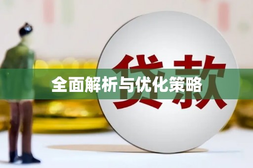 五家渠全面解析与优化策略