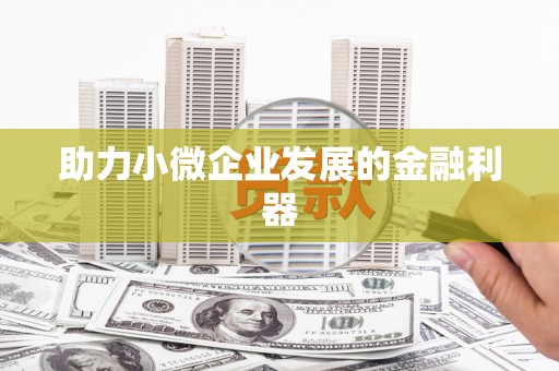 五家渠助力小微企业发展的金融利器
