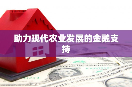 五家渠助力现代农业发展的金融支持