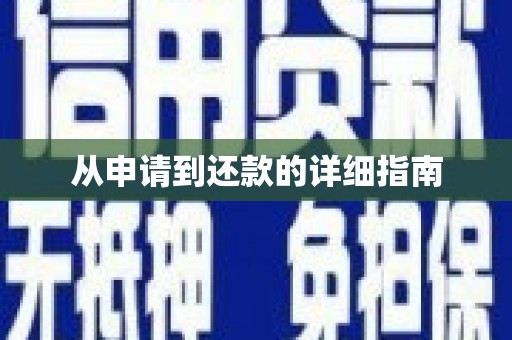 五家渠从申请到还款的详细指南