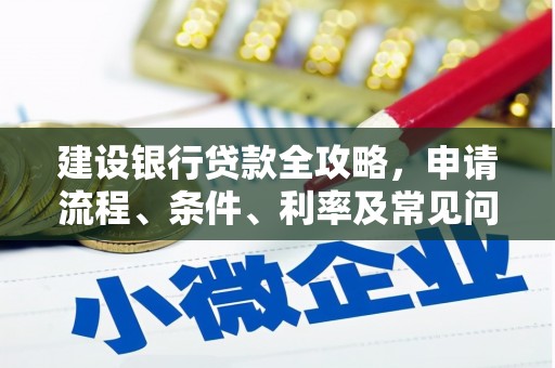 五家渠建设银行贷款全攻略，申请流程、条件、利率及常见问题解答