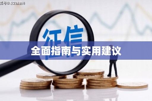 五家渠全面指南与实用建议