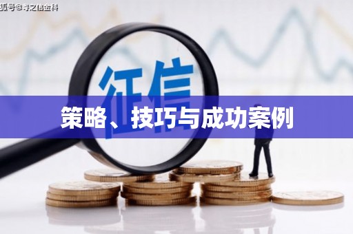 五家渠策略、技巧与成功案例