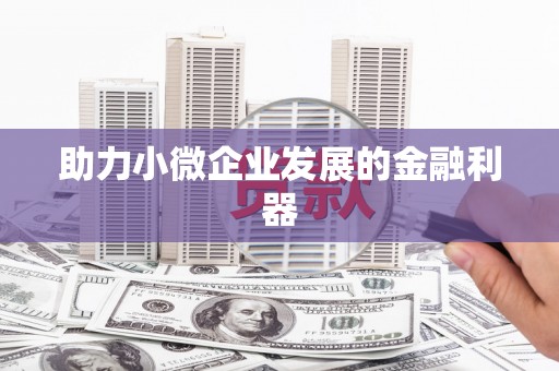 五家渠助力小微企业发展的金融利器