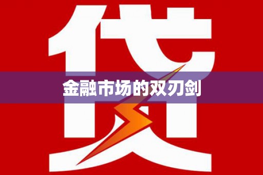 五家渠金融市场的双刃剑