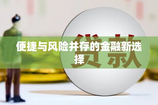 五家渠便捷与风险并存的金融新选择