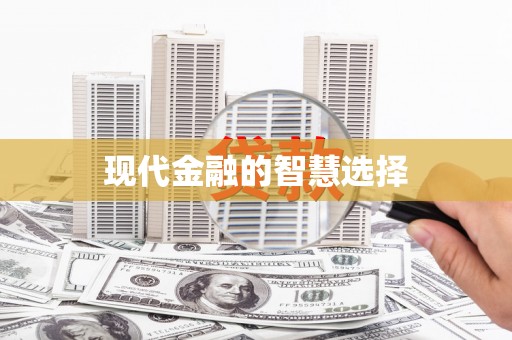 五家渠现代金融的智慧选择