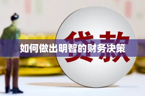 五家渠如何做出明智的财务决策