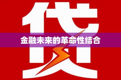 五家渠金融未来的革命性结合