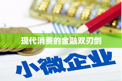 五家渠现代消费的金融双刃剑