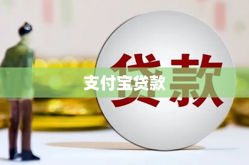 五家渠支付宝贷款