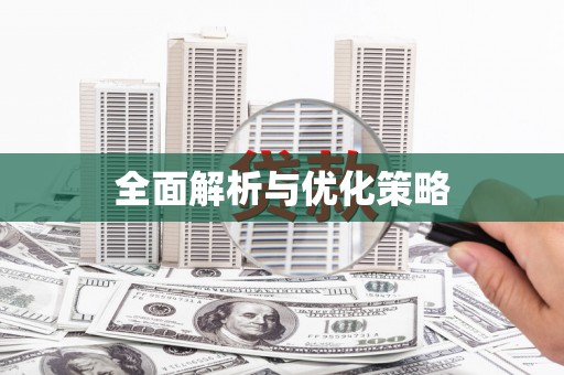 五家渠全面解析与优化策略