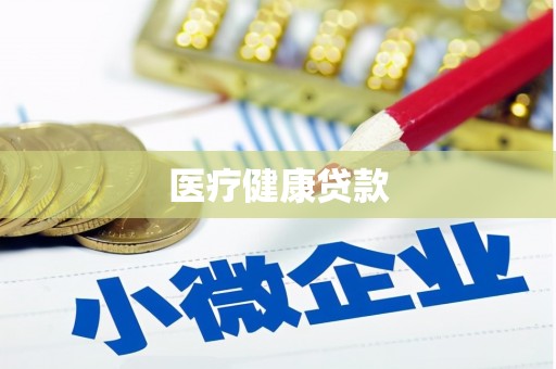五家渠医疗健康贷款