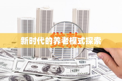 五家渠新时代的养老模式探索