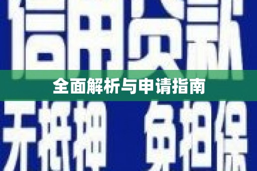 五家渠全面解析与申请指南