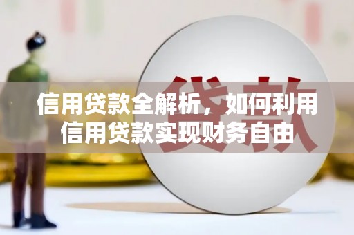 五家渠信用贷款全解析，如何利用信用贷款实现财务自由