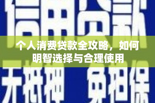 五家渠个人消费贷款全攻略，如何明智选择与合理使用